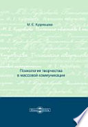 Психология творчества в массовой коммуникации. Учебное пособие