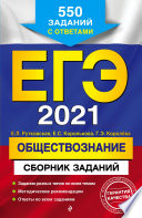 ЕГЭ-2021. Обществознание. Сборник заданий. 550 заданий с ответами