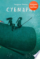 Субмарин