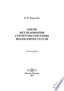 Очерк исследования структуры системы философии Гегеля