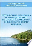 Путешествие академика Н. Озерецковского по озерам Ладожскому, Онежскому и вокруг Ильменя