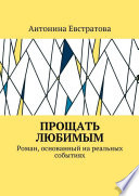 Прощать любимым. Роман, основанный на реальных событиях