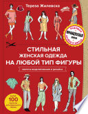 Стильная женская одежда на любой тип фигуры. Секреты моделирования и дизайна