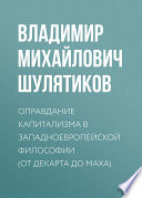 Оправдание капитализма в западноевропейской философии (от Декарта до Маха)