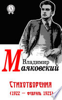 Стихотворения (1922 - февраль 1923)