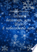 Ледяной богатырь, или Чудо в новогоднюю ночь