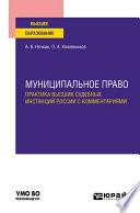 Муниципальное право. Практика высших судебных инстанций России с комментариями. Учебное пособие для вузов