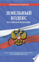 Земельный кодекс Российской Федерации. Текст с изменениями и дополнениями на 1 октября 2021 года