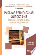 Русская религиозная философия. Конец хiх – начало хх века. Ведущие представители. Учебное пособие для академического бакалавриата