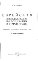 Еврейская земледельческая колонизация в старой России