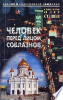 Человек перед лицом соблазнов. Беседы на Священное Писание