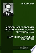 К постановке проблем теории исторического материализма. К теории пролетарской диктатуры