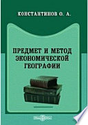 Предмет и метод экономической географии