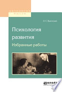 Психология развития. Избранные работы