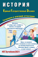 История. Единый государственный экзамен. Готовимся к итоговой аттестации
