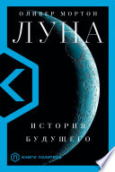 Луна. История будущего