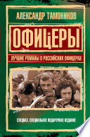 Офицеры. Лучшие романы о российских офицерах