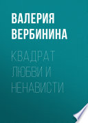 Квадрат любви и ненависти