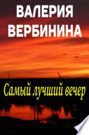 Самый лучший вечер (сборник)