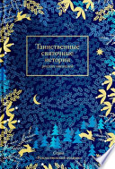 Таинственные святочные истории русских писателей