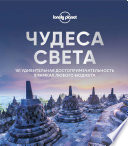 Чудеса света. 101 удивительная достопримечательность в рамках любого бюджета