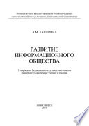 Развитие информационного общества