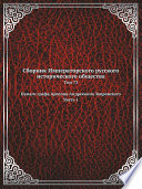 Сборник Императорского русского исторического общества