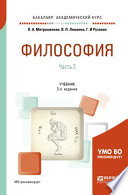 Философия в 2 ч. Часть 2 2-е изд. Учебник для академического бакалавриата