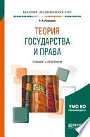 Теория государства и права. Учебник и практикум для академического бакалавриата