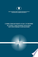 Социальная работа как служение. История, современные практики, перспективные направления