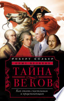 Тайна веков. Как стать счастливым и преуспевающим