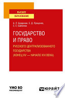 Государство и право Русского централизованного государства (конец XV – начало XVI века). Учебное пособие для вузов