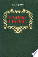 Казачья старина