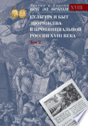 Культура и быт дворянства в провинциальной России XVIII века. Том 2. Провинциальное дворянство второй половины XVIII века (Орловская и Тульская губерния). Словарь биографий. Часть 2. Г-Я