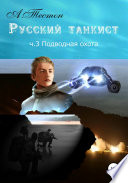 Русский танкист. Ч. 3. Подводная охота