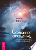 Осознанное сновидение, или Где находится астрал и почему я его не вижу