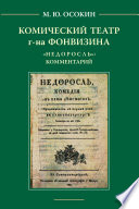 Комический театр г-на Фонвизина. «Недоросль»: комментарий.