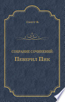 Певерил Пик