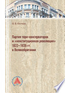 Партия тори-консерваторов и «конституционная революция» 1822-1835 гг. в Великобритании