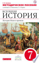 Методическое пособие к учебнику В. А. Ведюшкина, С. Н. Бурина «Всеобщая история. История Нового времени. 7 класс»