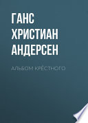 Альбом крёстного