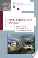«Время молчания прошло!» Пять веков Реформации в меняющемся мире