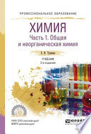 Химия. В 2 ч. Часть 1. Общая и неорганическая химия 2-е изд., испр. и доп. Учебник для СПО