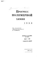 Прогресс полимерной химии, 1968