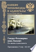 Генерал-Фельдмаршал князь Паскевич. Его жизнь и деятельность. Приложения к пятому тому. 1832-1847