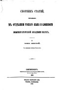 Sbornik Otdelenii͡a russkogo i͡azyka i slovesnosti Akademii nauk SSSR.