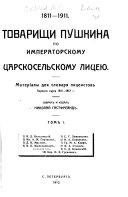 Товарищи Пушкина по Императорскому Царкосельскому Лицею