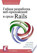 Гибкая разработка веб-приложений в среде Rails. 4-е изд.