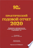 Практический годовой отчет за 2020 год от фирмы «1С»