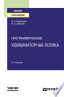 Программирование: комбинаторная логика 2-е изд., пер. и доп. Учебное пособие для вузов